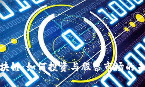 探索区块链：如何投资与股票市场的未来碰撞