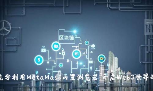 如何充分利用MetaMask内置浏览器：开启Web3世界的钥匙