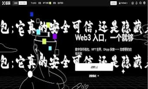 HH5钱包：它真的安全可信，还是隐藏着风险？

HH5钱包：它真的安全可信，还是隐藏着风险？