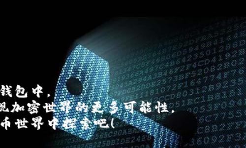   一步步教你：如何轻松转账到MetaMask钱包！ / 
 guanjianci MetaMask, 转账, 加密货币 /guanjianci 

了解MetaMask钱包是什么
在我们深入讨论如何将资金转账到MetaMask钱包之前，必须了解MetaMask钱包这一概念。MetaMask是一个热门的加密货币钱包和浏览器扩展，允许用户管理以太坊及兼容代币。它不仅方便用户进行交易，还能与去中心化应用（dApps）互动。

为什么选择MetaMask
对于许多加密货币爱好者来说，MetaMask是一个极具吸引力的选择。首先，它的界面友好，使用直观。用户可以轻松地发送和接收代币，同时查看他们的资产。其次，MetaMask支持各种区块链网络，如以太坊主网、测试网以及许多Layer 2解决方案，带给用户更大的灵活性。此外，由于其开源性质，开发者和爱好者们共同维护和更新这个钱包，确保其安全性与功能不断改进。

准备工作：设置MetaMask
在开始转账之前，你需要确保已经安装并设置好MetaMask。以下是简单的步骤：
ul
    li在浏览器（Chrome, Firefox, Brave等）中搜索MetaMask并下载安装。/li
    li按照指引创建一个新钱包，记得保存好你的助记词，它非常重要！/li
    li确保你已经通过一些安全措施，如设置密码，来保护你的钱包。/li
/ul

选择转账方式
转账到MetaMask钱包的方式主要有两种：从中心化交易所（如币安、火币等）转账，或者从其他加密钱包转账。根据你的需求，选择合适的方式。

从中心化交易所转账到MetaMask
如果你在中心化交易所，比如币安上有资金，你可以通过以下步骤将这些资金转移到MetaMask钱包：
ol
    li登录你的交易所账户。/li
    li找到“提现”或“提币”选项，选择你要转账的加密货币。/li
    li在“地址”栏中输入你的MetaMask地址。要获得MetaMask地址，打开钱包，点击上方的账户名称，复制地址。/li
    li填写转账金额，确保你有足够的手续费。（在转账时一定要检查地址和金额的准确性）/li
    li确认操作后，通常会发送一封确认邮件，按照邮件中的指引完成提现操作。/li
/ol

从其他钱包转账到MetaMask
若你是从其他加密钱包（如Trust Wallet、Coinbase Wallet）转账，也可以参考以下步骤：
ol
    li打开你的其他钱包并找到转账或发送选项。/li
    li在地址栏中粘贴你的MetaMask地址。同样，确认地址的准确性至关重要。/li
    li输入你要转账的金额，并确认你的选择。/li
    li完成转账，等待网络确认。根据区块链的拥堵情况，这个过程可能会有所延迟。/li
/ol

检查交易状态
转账完成后，你可以在MetaMask中查看余额，或者通过区块链浏览器（如Etherscan）跟踪你的交易状态。只需输入你的交易哈希（你可以在你的交易所或钱包看到）进行查询。

转账中的常见问题
在转账过程中，用户可能会遇到各种疑问或问题。以下是一些常见的问题和解决方案：

h4转账地址错误怎么办？/h4
如果你不小心输入了错误的地址，转账将无法找回。这就是为什么在每次转账前都要仔细核对地址的重要性。

h4为何转账速度慢？/h4
加密货币网络的拥堵程度会影响交易速度。在网络高峰时期，手续费可能会增加，导致转账速度变慢。你可以考虑在非高峰期进行转账，业界通常习惯在周末或晚上进行更为顺畅。

h4如何找回丢失的资金？/h4
如果你的资金转到一个错误的地址，通常情况下资金是无法找回的。确保在转账时保持警惕，尽量避免类似情况发生。

安全提示
安全性是加密货币世界中最重要的提醒之一。以下是一些防范措施，以确保你的MetaMask钱包和资金安全：
ul
    li定期更换你的钱包密码，并启用两步验证功能。/li
    li不与任何人分享你的助记词。它是你钱包的唯一钥匙。/li
    li定期备份你的助记词，确保其储存于安全的地方。/li
    li始终在官方网站上下载MetaMask钱包，而不是不明链接或第三方站点。/li
/ul

总结与展望
将资金转到MetaMask钱包是一个相对简单的流程，但仍需要谨慎操作。通过中心化的交易所或其他加密钱包，你可以轻松地将你的资产转移到这个备受欢迎的以太坊钱包中。
未来，随着区块链技术的不断发展，我们可以期待MetaMask等钱包提供更加便利和安全的服务。多关注他们的更新和新功能，充分利用这样一个强大的工具，你将会发现加密世界的更多可能性。
希望以上内容能对你有所帮助！如果你还有其他问题或者对于操作有不理解的地方，请随时咨询更多的资料，或向经验丰富的朋友求助。加油，在这个令人兴奋的加密货币世界中探索吧！