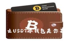 保护你的资产：为什么USDT冷钱包是你不可或缺的
