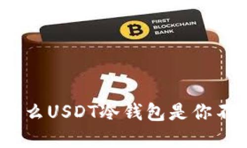 保护你的资产：为什么USDT冷钱包是你不可或缺的安全工具