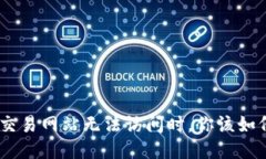 当ETH交易网站无法访问时，你该如何应对？