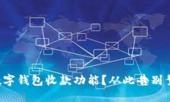 如何轻松开通数字钱包收款功能？从此告别繁琐