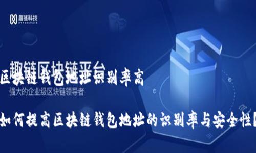 区块链钱包地址识别率高

如何提高区块链钱包地址的识别率与安全性？