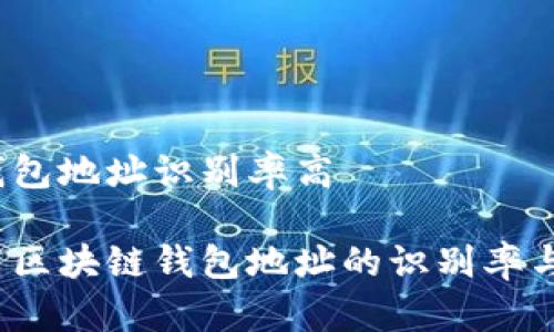 区块链钱包地址识别率高

如何提高区块链钱包地址的识别率与安全性？