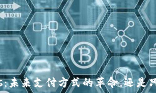   
数字钱包Plus：未来支付方式的革命，还是只是一场噪音？