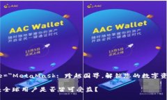 meta title=＂MetaMask: 跨越国界，解锁您的数字资产