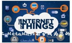 在币安链上，MetaMask能否成为您的全能钱包？