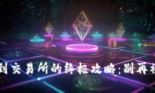  小狐钱包转账到交易所的终极攻略：别再被繁琐流程束缚！