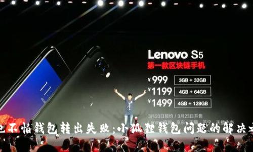 再也不怕钱包转出失败：小狐狸钱包问题的解决之道