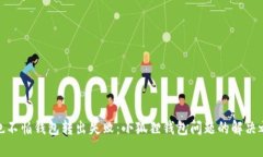 再也不怕钱包转出失败：小狐狸钱包问题的解决