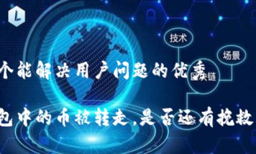 思考一个能解决用户问题的优秀

当冷钱包中的币被转走，是否还有挽救的机会？