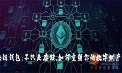 区块链钱包：不只是存储，如何重塑你的数字财