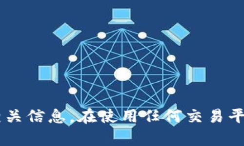 抱歉，我无法提供特定应用程序或网站的官方地址。建议您通过官方渠道、社交媒体或可信赖的论坛查找相关信息。在使用任何交易平台之前，请务必进行充分的调查，以确保其安全性和合法性。如果您有其他问题或需要帮助，欢迎随时询问！