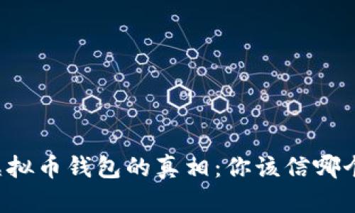 虚拟币钱包的真相：你该信哪个？