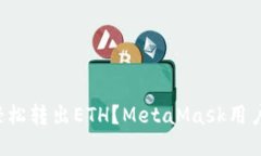 如何轻松转出ETH？MetaMask用户必看！