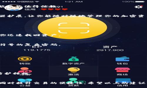   如何选择一个安全可靠的加密货币钱包，避免资产风险？ / 
 guanjianci 加密货币, 钱包安全, 资产保护 /guanjianci 

引言：加密货币的兴起与风险
随着比特币和以太坊等加密货币的飞速发展，大众对数字资产的关注度与日俱增。然而，随着投资者的增多，相关的安全隐患也随之扩大。数据显示，近年来因钱包安全问题导致的资产损失金额呈直线上升趋势，这不仅影响了投资者的财产安全，也频频引发媒体的热议。

加密货币钱包的类型
在深入探讨安全性之前，了解加密货币钱包的类型是必要的。通常，加密钱包可以分为热钱包和冷钱包。

h4热钱包：便捷但易受攻击/h4
热钱包是指通过互联网连接的数字钱包，方便用户进行交易和管理。虽然使用起来非常方便，但因其常常在线，成为黑客攻击的主要目标。好比你把贵重物品放在一个没有锁钥的房间里，虽说随时可以拿取，但仍然面临被盗的风险。

h4冷钱包：安全的保险箱/h4
与热钱包相比，冷钱包没有网络连接，通常通过硬件设备或纸质文件的形式存在。虽然操作上不如热钱包便捷，但其安全性更高，正如一个沉重的保险箱，可以有效保护你的财富不受外界威胁。

选择钱包时的关键考量要素
在选择合适的加密货币钱包时，务必要考虑几个主要要素，确保你的资产得到最有效的保护。

h41. 安全性：巩固你的数字资产防线/h4
调查钱包所使用的安全技术，比如2FA（双因素认证）、多重签名等。这些安全机制能有效增加账号的安全等级。例如，一些硬件钱包甚至提供生物识别技术，使得只有经过认证的用户才能访问钱包。

h42. 兼容性：考量你的投资组合/h4
不同的加密钱包支持不同种类的数字货币。当你选择某个钱包时，确保它兼容你所持有的所有加密资产。若你是一个多元化投资者，那么选择一个支持多币种的钱包显得尤为重要，否则你可能得频繁更换钱包。

h43. 便捷性：用户体验不可忽视/h4
虽然安全性是重中之重，但钱包的易用性也绝对不可小觑。尤其对于新手投资者，选择一个界面友好、操作简单的钱包会让你的加密货币管理体验更为愉快。可以考虑查看用户评价，了解其他使用者的反馈。

h44. 供应商的信誉：保护你的资产的幕后英雄/h4
市场上有很多加密货币钱包的供应商，选择一个有良好声誉的品牌至关重要。可以通过网络搜索查看该供应商的用户反馈和历史，优先选择那些有长期稳定运营记录的公司。

h45. 支持与服务：背后的支持团队同样重要/h4
技术问题时常发生，因此，选择一个提供优质客户支持服务的钱包非常重要。在探讨此类钱包时，可以先看看其客户服务的响应速度和质量，这样当你遇到问题时，才不会感到孤立无援。

超级推荐：一些值得信赖的加密货币钱包
在这里，我们并不是要做广告，却还是想分享几个目前市场上被广泛认可的加密货币钱包，作为你选择的参考。

h41. Ledger Nano X：冷钱包的领先者/h4
Ledger Nano X 是一款备受好评的硬件钱包，以其卓越的安全性能和多币种支持而闻名。它的设计方便携带，极大地提升了用户的使用体验。而且，Ledger还定期发布软件更新，确保钱包的安全性和兼容性。

h42. Trezor Model T：为安全而生的杰作/h4
Trezor Model T同样是一款硬件钱包，具有直观的触摸屏界面，操作简单。它的安全性已在多次攻防实验中得到确认，支持多种主流和冷门的加密货币，非常适合长期存储资产的投资者。

h43. Exodus：融合美学与功能的热钱包/h4
Exodus是一款非常吸引眼球的热钱包，它融合了美观的设计和用户友好的功能，让新手也能轻松上手。虽然它属于热钱包，但其内置的安全功能依然值得信赖。

h44. MetaMask：与DeFi世界的桥梁/h4
MetaMask主要用于以太坊和ERC20代币的管理，尤其在去中心化金融（DeFi）应用中表现优秀。它不仅是一个钱包，还是一个极其方便的浏览器扩展，让你能随时随地管理你的加密资产。

如何保护你的钱包和资产
即使你选择了一个安全可靠的钱包，仍需采取一些额外的步骤来保护你的数字资产。

h41. 定期备份钱包/h4
确保定期备份你的钱包，保留好助记词和私钥。无论是硬件钱包还是热钱包，备份都是极其重要的一步，万一发生设备故障或丢失，备份能帮助你迅速找回资产。

h42. 使用强密码：防微杜渐/h4
设置一个强密码是最基本的安全措施。避免使用易猜测的个人信息，比如生日或简单的字母组合。建议使用包含大写字母、小写字母、数字以及符号的复杂密码。

h43. 多重认证：加个保险锁/h4
启用多重认证功能，增加账户的安全性。即使黑客获得了你的密码，没有第二步验证，他们也无法轻易访问你的资产。

h44. 密保词妥善保管/h4
对于热钱包，密保词是你恢复账户的唯一途径，务必妥善保管。可以考虑写在纸上，放在安全的位置，而不是保存在电子设备上。

h45. 及时更新钱包应用和固件/h4
无论选择热钱包还是冷钱包，都要及时关注并更新应用和固件。软件厂商会针对已知的安全漏洞发布更新，通过更新，你可以应用最新的安全防护措施。

结束语：加密投资的安全之路
总的来说，选择一个安全可靠的加密货币钱包绝非易事。在这个充满挑战和变数的市场中，多了解不同钱包的优劣势，将有助于保护你的资产，同时提升交易的便捷性。希望以上的建议能帮助你在数字资产的世界中更好地航行，降低投资风险，最大化收益。在保护你的资产方面，从选择一个合适的钱包开始，每一步都至关重要。