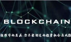 区块链股市的巨头：你不能错过的投资机会与风