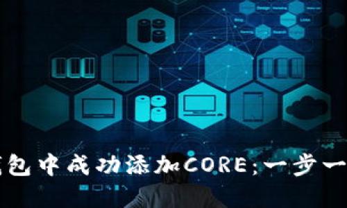 如何在im钱包中成功添加CORE：一步一步解决问题