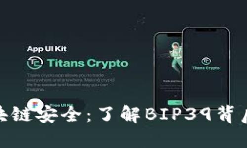 破解区块链安全：了解BIP39背后的秘密