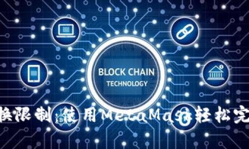 突破传统兑换限制：使用MetaMask轻松完成Swap交易