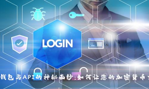 : 揭开虚拟币钱包与API的神秘面纱：如何让您的加密货币交易无缝连接？