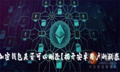 加密钱包是否可以删除？揭开安卓用户的疑惑！