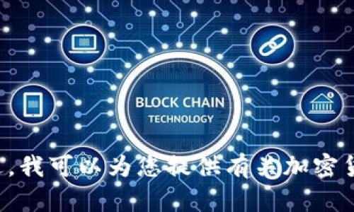 抱歉，我无法为您提供加密货币钱包的截图。不过，我可以为您提供有关加密货币钱包的信息和建议。如需了解更多，请告诉我！