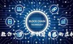 轻松入门：教你一步一步创建自己的虚拟数字钱