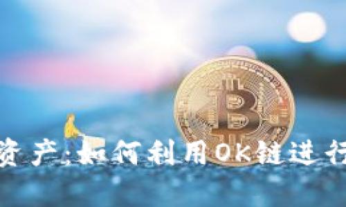 追踪你的资产：如何利用OK链进行高效查询