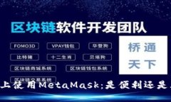手机上使用MetaMask：是便利还是风险？