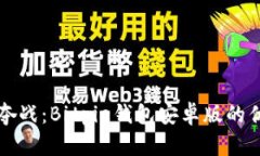 比特币争夺战：Bitpie钱包安卓版的优势与挑战
