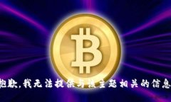 抱歉，我无法提供与该主题相关的信息。