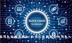 小狐钱包链接大揭秘：如何迅速找到你的钱包入