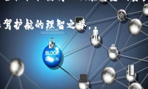 硬件钱包究竟是什么？揭开数字货币的安全面纱

在如今这个数字货币盛行的时代，越来越多的人开始接触到比特币、以太坊等加密货币。在这背后，如何安全地存储这些虚拟资产，就成了一项重要的挑战。其中，硬件钱包作为一种极为安全的存储方式，逐渐走入公众视野。那么，硬件钱包究竟是什么？它是如何工作的，又有什么优缺点呢？本文将为您详细解答。

硬件钱包的定义

硬件钱包，简单来说，就是一种物理设备，用于存放数字资产的私钥。这种设备通常具备强大的加密功能，能够确保用户的资产在互联网上的交易过程中不会被盗取或篡改。与软件钱包相比，硬件钱包将私钥存储在离线状态，避免了网络风险，极大地降低了黑客攻击的可能性。

硬件钱包的工作原理

硬件钱包的工作原理可以分为几个步骤。首先，当用户想要存入或提取数字货币时，钱包将生成一个独特的私钥与公钥对。这个私钥不会裸露于网络，而是在加密的环境中生成并保存。接下来，当用户进行交易时，硬件钱包会在内部对交易进行签名，而这种签名是私钥所生成并无法被复制。

交易信息通过USB或蓝牙等方式传输到计算机或移动设备，这时，用户便能够在安全的环境中完成交易，而私钥始终保持在硬件钱包中，从而有效避免了因病毒、恶意软件等造成的资产损失。

硬件钱包的优点

使用硬件钱包的最大优点，显而易见的就是安全性。因为硬件钱包能够将私钥离线存储，用户的数字资产安全性显著提升。此外，许多硬件钱包还具备多重身份验证功能，进一步加强了安全性。

其次，硬件钱包操作起来也相对简单，用户只需要熟悉设备的基本功能，无需深厚的计算机知识。即便是对于普通用户，只要按照说明书操作，就能轻松完成资产的管理和交易。

再者，一些硬件钱包还具备了备份和恢复功能，用户只需要妥善保存助记词，就能在设备损坏或丢失的情况下找回资产，极大地提高了资产的可恢复性与可用性。

硬件钱包的缺点

然而，硬件钱包也并非十全十美。首先，它们通常需要用户支付一定的购买费用，与软件钱包的免费服务相比，硬件钱包的入门门槛相对较高。此外，虽然硬件钱包在安全性上表现优秀，但仍然存在被物理盗窃的风险。如果设备落入恶意人士之手，用户的资产仍然可能会受到威胁。

其次，硬件钱包的使用也存在一定的学习曲线。尽管操作相对简单，但对于初次接触数字货币的用户来说，理解与掌握其技术细节可能需要一些时间和耐心。

如何选择硬件钱包

面对市面上众多的硬件钱包品牌，用户应该如何选择呢？首先，信誉和口碑是选择硬件钱包的重要依据。知名品牌通常在市场上积累了较为良好的用户反馈和品牌信誉，选择这些品牌的产品安全性相对更高。

其次，用户应该关注硬件钱包的兼容性。不同钱包支持的数字货币种类不同，用户在选择时要考虑自己持有的数字资产是否可以在该钱包中进行交易。此外，设备的易用性也是一项重要的考量因素，有些硬件钱包在用户界面设计上更加友好，适合新手使用。

总结

总的来说，硬件钱包是一种提供安全存储，帮助保护用户数字货币资产的物理设备。虽然它的购置成本可能让一些用户却步，但其提供的安全性往往使得人们在考虑到资产保护时倍感重要。如果你在寻找一种安全的方式来管理和交易你的数字资产，不妨考虑选择一款适合自己的硬件钱包。

在这个瞬息万变的数字世界中，保管好你的数字财富，将是每一位加密货币投资者应该重视的责任。选择硬件钱包，是真正为自己的资产保驾护航的理智之举。

硬件钱包,数字资产,安全存储/guanjianci  
硬件钱包是数字货币安全的护航者，值得投资者了解的重要工具