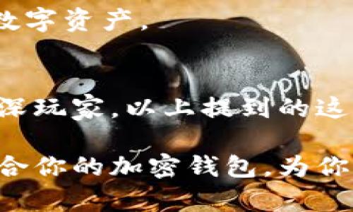 全球加密钱包排名前十名：谁才是你的数字资产最佳保护者？

加密钱包, 数字资产, 安全性/guanjianci

引言
随着区块链技术的飞速发展和加密货币的广泛应用，越来越多的人开始对数字资产表现出浓厚的兴趣。然而，伴随而来的安全隐患也让许多投资者感到忧虑。在这个充满机遇和挑战的市场中，选择一个安全、稳定的加密钱包显得尤为重要。

那么，在市场上众多的加密钱包中，哪几款能够脱颖而出，成为用户的“护身符”？本文将为你精心盘点全球前十名加密钱包，帮助你更好地保护自己的数字资产。

1. Coinbase Wallet
作为无可争议的行业领军者之一，Coinbase Wallet因其用户友好的界面和强大的安全性能而受到广泛喜爱。用户可以轻松存储和管理各种加密货币。此外，Coinbase Wallet还支持DApp的访问，让用户能够迅速与去中心化应用程序进行交互。

其最大优势在于与Coinbase交易所的无缝对接，用户可以方便地进行交易，同时拥有私钥的控制权。在安全性方面，Coinbase采用了多重安全措施，包括冷存储和两步验证，确保用户资产不受威胁。

2. MetaMask
MetaMask凭借其支持以太坊和ERC-20代币而广受欢迎。它使得用户可以非常方便地在以太坊网络上进行交易，且能轻松访问去中心化应用和交换平台。

这个钱包不仅支持多种浏览器插件，还提供移动应用，极大地提高了用户的灵活度。MetaMask也致力于保护用户的隐私，采用加密措施以确保用户的私钥不会被外泄。

3. Ledger Nano X
如果你对安全性有更高的要求，Ledger Nano X是一个值得考虑的硬件钱包。这款钱包通过蓝牙和USB连接，不仅让用户轻松管理资产，同时保持优秀的安全性。它的设计小巧，容量大，可存储多达100种加密货币。

Ledger的安全技术使其钱包能够与多种设备兼容，确保用户在不同的平台上使用时也能无缝切换。此外，通过其Ledger Live应用程序，用户能够随时随地管理和交易自己的代币。

4. Trezor Model T
与Ledger Nano X相似，Trezor Model T也是一款备受信赖的硬件钱包。它拥有触摸屏界面，操作直观，用户体验十分出色。Trezor支持多种热门加密货币，且其开源的特性为安全性提供了额外保障。

Trezor Model T的安全功能随着使用更新而升级，及时修复潜在的安全漏洞。用户的私钥始终保存在设备内部，确保不会受到黑客攻击的网站威胁。

5. Exodus
Exodus是一款多功能软件钱包，设计华丽而友好，适合新手使用。用户可以通过简单的用户界面轻松管理其数字资产，并能实现即时交易。

Exodus的另一个亮点在于其内置的交换功能，用户可以轻松在多种加密货币间进行切换而无需离开钱包。通过与Trezor的集成，Exodus也能提供额外的安全性，确保资产安全。

6. Trust Wallet
作为币安（Binance）的官方钱包，Trust Wallet因其高安全性和简便的操作而受到用户喜爱。它支持多种加密货币，并具有内置的浏览器，方便用户访问去中心化应用。

Trust Wallet非常注重用户隐私，用户的私钥存储在设备本地，避免了对第三方服务的依赖。其直观的界面使得即使是新手也能快速上手。

7. Blockchain.com Wallet
Blockchain.com Wallet致力于为用户提供重视隐私安全的加密货币服务。虽然界面相对简单，但其功能却十分丰富，支持多种加密货币和代币。

用户可以轻松进行买入和卖出交易，并可以访问其API进行开发。这款钱包还提供了去中心化的交换和借贷服务，让用户的资产不止于存储。

8. Atomic Wallet
Atomic Wallet是一款去中心化的多币种钱包，其界面简洁且功能强大，用户可以轻松管理多种不同的加密货币。用户有权拥有他们的私钥，确保资产的绝对控制权。

Atomic Wallet支持面向用户的加密货币交换功能，用户可以在钱包内部直接完成交易。此外，它的安全性也得到了业界广泛认可，用户可以放心存储自己的数字资产。

9. Zengo
Zengo是一款独特的数字钱包，它使用多重签名技术确保用户的资产安全。用户只需输入自己的手机号码，即可轻松访问和管理其数字资产。

它的安全性不仅体现在私钥管理上，还通过算法保护用户的账户安全。此外，Zengo的用户支持团队也提供了即时帮助，为用户解答疑问，带来贴心的服务体验。

10. Mycelium
Mycelium是比特币用户的首选钱包之一。这款钱包在隐私保护方面表现优异，确保用户的交易信息不会被外泄。Mycelium支持比特币和一些其他加密货币，功能全面。

此外，Mycelium还集成了许多功能，如去中心化交易所和硬件钱包支持，使得用户可以在安全的环境中处理其数字资产。

总结
选择一个适合自己的加密钱包不仅是保管数字资产的第一步，也是投资成功的重要基石。无论你是新手还是资深玩家，以上提到的这些钱包各具特色，能够满足不同用户的需求。

在这个数字货币不断发展的时代，保持警惕和选择合适的工具显得尤为重要，期望这些信息能帮助你找到最适合你的加密钱包，为你的投资保驾护航。