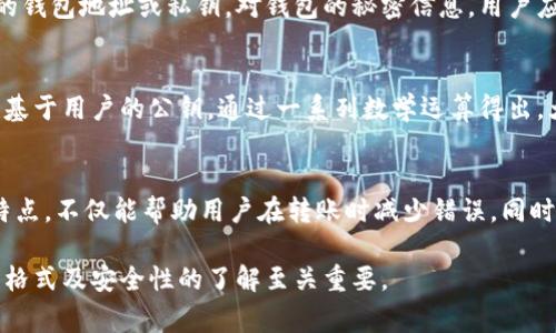 虚拟币钱包地址格式因不同类型的虚拟币而异，但通常有一些通用的特征。这些地址是连接用户与区块链账户的重要桥梁。以下是对一些主流虚拟货币钱包地址格式的介绍，供你参考。

比特币（Bitcoin）钱包地址
比特币钱包地址以一个大写的字母“1”或“3”开头。最常见的格式是以“1”开头的地址，这通常是P2PKH（Pay-to-PubKeyHash）格式，具有34个字符，包含字母和数字，例如：
code1A1zP1eP5QGefi2DMPTfTL5SLmv7DivfNa/code
另外一种以“3”开头的地址则是P2SH（Pay-to-Script-Hash）格式。这类地址的形式相对较新，功能上可以支持更复杂的脚本，例如多重签名地址。
从2020年起，一种新型地址格式被引入，即以“bc1”开头的Bech32格式，最大限度地提高了网络效率，减少了用户的手续费。

以太坊（Ethereum）钱包地址
以太坊钱包地址通常以“0x”开头，后面跟着40个十六进制字符（即0-9和a-f），总长度为42个字符。例如：
code0x32Be3435E2b5E4c6a3D5BDABC31a4f9dD16a1cC0/code
以太坊地址的结构相对简单，但确保准确输入非常重要，因为一旦发送到错误的地址，资金将无法恢复。

莱特币（Litecoin）钱包地址
莱特币的地址格式与比特币类似，通常以“L”或“M”开头，地址长度也与比特币相近，例如：
codeLZ7v2khkB1Vo5QAXGdiDLSzT1pzG27n2vy/code
莱特币作为比特币的衍生品，很多格式和操作上都与比特币相似，但在交易时间和成本上相对更快、更低。

狗狗币（Dogecoin）钱包地址
狗狗币的地址格式同样与比特币类似，通常以“D”开头，地址也是34个字符。例如：
codeD7yGzHj5K2CnVcw7BqeGRNn7LGxxeRZ9A3/code
狗狗币因其活泼的社区和文化氛围，受到广大用户喜爱，尤其是在社交媒体上常见小额打赏。

钱包地址的安全性
无论是哪个虚拟货币，用户在处理钱包地址时都应提高安全意识。不少诈骗事件的发生是由于用户未能妥善保管自己的钱包地址或私钥。对钱包的秘密信息，用户应避免泄露给他人，确保自己的资金安全。

如何生成虚拟币钱包地址
不同的虚拟币都有自己的钱包软件，用户可以利用这些软件生成自己独特的钱包地址。通常来说，这些生成的地址都是基于用户的公钥，通过一系列数学运算得出。大多数现代加密货币钱包还会为用户提供一套助记词，帮助用户在必要时恢复访问钱包。

总结
虚拟币钱包地址虽有多种格式，但其核心功能是一致的：安全、快捷地接收和发送加密货币。了解不同币种的钱包地址特点，不仅能帮助用户在转账时减少错误，同时也能提高对虚拟货币的整体理解和使用能力。记住，选择一个可靠的钱包和保持警惕是确保虚拟资产安全的有效方法。

以上是对不同虚拟币钱包地址格式的介绍，希望能为你提供清晰的理解和有效的参考。在进行虚拟币交易时，增强对其格式及安全性的了解至关重要。