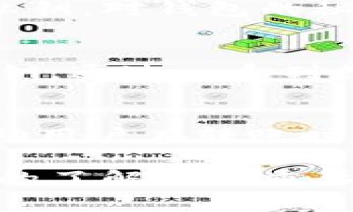 虚拟币钱包地址格式因不同类型的虚拟币而异，但通常有一些通用的特征。这些地址是连接用户与区块链账户的重要桥梁。以下是对一些主流虚拟货币钱包地址格式的介绍，供你参考。

比特币（Bitcoin）钱包地址
比特币钱包地址以一个大写的字母“1”或“3”开头。最常见的格式是以“1”开头的地址，这通常是P2PKH（Pay-to-PubKeyHash）格式，具有34个字符，包含字母和数字，例如：
code1A1zP1eP5QGefi2DMPTfTL5SLmv7DivfNa/code
另外一种以“3”开头的地址则是P2SH（Pay-to-Script-Hash）格式。这类地址的形式相对较新，功能上可以支持更复杂的脚本，例如多重签名地址。
从2020年起，一种新型地址格式被引入，即以“bc1”开头的Bech32格式，最大限度地提高了网络效率，减少了用户的手续费。

以太坊（Ethereum）钱包地址
以太坊钱包地址通常以“0x”开头，后面跟着40个十六进制字符（即0-9和a-f），总长度为42个字符。例如：
code0x32Be3435E2b5E4c6a3D5BDABC31a4f9dD16a1cC0/code
以太坊地址的结构相对简单，但确保准确输入非常重要，因为一旦发送到错误的地址，资金将无法恢复。

莱特币（Litecoin）钱包地址
莱特币的地址格式与比特币类似，通常以“L”或“M”开头，地址长度也与比特币相近，例如：
codeLZ7v2khkB1Vo5QAXGdiDLSzT1pzG27n2vy/code
莱特币作为比特币的衍生品，很多格式和操作上都与比特币相似，但在交易时间和成本上相对更快、更低。

狗狗币（Dogecoin）钱包地址
狗狗币的地址格式同样与比特币类似，通常以“D”开头，地址也是34个字符。例如：
codeD7yGzHj5K2CnVcw7BqeGRNn7LGxxeRZ9A3/code
狗狗币因其活泼的社区和文化氛围，受到广大用户喜爱，尤其是在社交媒体上常见小额打赏。

钱包地址的安全性
无论是哪个虚拟货币，用户在处理钱包地址时都应提高安全意识。不少诈骗事件的发生是由于用户未能妥善保管自己的钱包地址或私钥。对钱包的秘密信息，用户应避免泄露给他人，确保自己的资金安全。

如何生成虚拟币钱包地址
不同的虚拟币都有自己的钱包软件，用户可以利用这些软件生成自己独特的钱包地址。通常来说，这些生成的地址都是基于用户的公钥，通过一系列数学运算得出。大多数现代加密货币钱包还会为用户提供一套助记词，帮助用户在必要时恢复访问钱包。

总结
虚拟币钱包地址虽有多种格式，但其核心功能是一致的：安全、快捷地接收和发送加密货币。了解不同币种的钱包地址特点，不仅能帮助用户在转账时减少错误，同时也能提高对虚拟货币的整体理解和使用能力。记住，选择一个可靠的钱包和保持警惕是确保虚拟资产安全的有效方法。

以上是对不同虚拟币钱包地址格式的介绍，希望能为你提供清晰的理解和有效的参考。在进行虚拟币交易时，增强对其格式及安全性的了解至关重要。