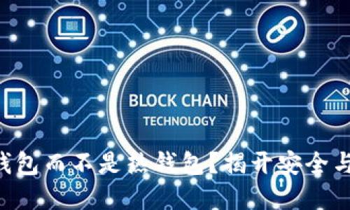 为什么选择冷冻钱包而不是热钱包？揭开安全与便利的对立之争！