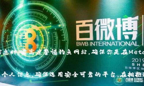   如何使用Metamask轻松接收信用卡付款？ / 
 guanjianci Metamask, 信用卡, 加密货币 /guanjianci 

一、了解Metamask及其功能
在进入如何使用Metamask接收信用卡付款之前，首先，我们需要对Metamask有一个基本的认识。Metamask是一个便捷的加密钱包，主流加密用户在浏览器或手机上都能轻松使用。它不仅提供了安全存储加密货币的功能，还支持连接多种区块链应用，进一步拓宽了用户的加密体验。

二、Metamask与信用卡的结合
Metamask的初衷是简化用户的加密资产管理，而随着加密环境的变化，多种支付方式的结合也在不断出现。在传统金融中，信用卡是大多数人日常交易的重要工具，因此，Metamask也逐步开始支持用户用信用卡购买加密货币。例如，用户可以通过第三方支付处理平台在Metamask上使用Visa、Mastercard等主流信用卡进行交易。

三、使用信用卡购买加密资产的流程
如果你想以信用卡的方式在Metamask中进行加密货币的购买，可以遵循以下简单的流程：
1. **创建Metamask账户**：如果你还没有账户，首先要在浏览器或应用商店下载Metamask，并注册一个新账户。在这个过程中，确保妥善保管好你的助记词，这是恢复账户的唯一方式。
2. **链接支付方式**: 在Metamask中，你需要选择一个支持信用卡支付的第三方服务，比如MoonPay或者Transak等。进入到这些服务的页面后，你可以选择使用信用卡进行支付。
3. **输入交易信息**: 在相应页面中，你需要输入你想要购买的加密货币类型和金额。系统会为你计算出相应的总金额（包括费用）。
4. **输入信用卡信息**: 按照平台的提示，填写你的信用卡信息。这一步需要谨慎，以确保数据的安全性。
5. **确认交易**: 核对你的交易信息，确保无误后，提交交易。稍等片刻，你的购买将会通过Metamask自动处理，所购加密货币将被直接打入你的Metamask钱包中。

四、使用信用卡的优势和限制
在Metamask中使用信用卡购买加密货币有其独特的优势，但同时也存在一些限制。
**优势**: 
ul
  li**快速便捷**: 信用卡支付一般可以在几分钟内完成，用户只需简单几步就能获得加密货币。/li
  li**熟悉的支付方式**: 对于许多用户来说，使用信用卡是一种他们非常熟悉的操作方式，相对简单易懂。/li
/ul
**限制**:
ul
  li**费率较高**: 由于信用卡支付涉及到额外的处理费用，这可能使得你在购买时支付的总成本较高。/li
  li**购买上限**: 一些服务对每笔交易的金额有限制，这可能不适合大额购买的用户。/li
  li**合规性问题**: 不同国家和地区对加密货币购买有不同的法律法规，用户需要确保自己的操作符合当地政策。/li
/ul

五、安全性须谨慎对待
在使用信用卡进行加密交易时，安全性是每位用户需要特别关注的方面。请确保你选择的支付平台是受认可的，并采用了严格的安全措施保护你的信用卡信息。此外，在输入个人信息时，要高度警惕钓鱼网站，确保你是在Metamask和第三方平台的官方页面上进行操作。

六、总结
总的来说，Metamask支持信用卡交易为用户提供了方便的工具，使得购买加密货币变得简单而直观。虽然这种方式有其独特的好处，如快速便捷和用户友好，但用户仍需谨慎处理个人信息，确保选用安全可靠的平台。在拥抱这样的新方式的同时，也要理性对待加密市场的风险。当你轻松用信用卡购买了理想的加密货币后，别忘了好好管理和使用你手中的资产，真正享受区块链技术带来的便利和乐趣！