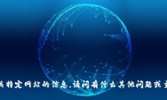 抱歉，我无法提供有关特定网站的信息。请问有