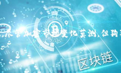   狗狗币的狂热与期待：当最高价0.3元成为传奇！ / 
 guanjianci 狗狗币, 历史最高价, 加密货币 /guanjianci 

引言：狗狗币的奇迹之旅

在加密货币的世界中，狗狗币（Dogecoin）从一开始的玩笑币变成了一种备受关注的数字资产，其历史最高价达到0.3元，令人瞩目。这种非同寻常的旅程不仅吸引了无数投资者的眼球，更是让人们对这枚虚拟币背后的社区文化、发展历史以及未来潜力产生了深刻的兴趣。

狗狗币的起源：从一个玩笑开始的冒险

狗狗币的诞生可以追溯到2013年，由软件工程师比利·马库斯和杰克逊·帕尔默创建。他们本想用这款虚拟货币调侃比特币的过度炒作。选择日本柴犬作为吉祥物，是因为它在网络上早已成为一种流行文化的符号。在这个背后，狗狗币不仅仅是一种货币，更是一种友好和乐观精神的体现。

从0到0.3元的飞跃：狗狗币的价格轨迹

在狗狗币早期，它的价格几乎可以忽略不计，甚至在某些情况下，毫无价值。然而，随着社交媒体的不断扩张，特别是Twitter和Reddit等平台的兴起，狗狗币的影响力开始迅速扩大。小额捐赠和社区支持的鼓励，让更多的人开始投资和持有这款数字货币。大多数时候，狗狗币的价格波动与社交热度紧密相关，每一次新闻报道或网红的推文，都会引发价格的巨幅变化。

特别是在2021年，狗狗币的价格迎来了快速上升期，甚至在5月时达到了历史最高的0.3元。这一阶段不仅吸引了大众投资的热情，还让许多原本不懂加密货币的普通人，因偶然抓住了这一机会而实现了财务自由。这个过程是非凡的，充满了风险与机遇的斗争。

狗狗币的社区文化：团结与乐观精神的象征

不可忽视的是，狗狗币的成功并非单靠价格的上涨，而是依赖于其强大的社区文化。与许多加密货币相比，狗狗币的社区更加友好和包容。在这个空间里，新手和老手都能找到属于自己的位置。无论是慈善捐赠，还是支持体育赛事，狗狗币的用户总是乐于将其作为一种激励和帮助他人的工具。

这种文化背景让狗狗币不仅仅是一个投资项目，更是全球数百万人共同参与的使命。一场场线上活动和聚会，更是进一步加深了这一归属感。像这样积极向上的氛围，不仅吸引了不少年轻人加盟，也让狗狗币在全球范围内形成了广泛的影响。

市场波动与风险：追逐利润的同时需谨慎

尽管狗狗币的故事令人振奋，但投资者在追逐利润的同时，必须保持警惕。加密货币市场瞬息万变，高波动性让投资者时常面临风险。在价格快速上涨的背后，往往潜藏着巨大的不确定性。2021年5月的暴跌便是一个警示，许多因为盲目追高而受到重创的投资者，开始意识到投资必须基于理性的分析和判断，而不是一时的热潮。

因此，在进入这一领域时，投资者需要对市场动态、技术分析、项目基础等方面进行深入研究，尽量避免因为情绪波动而做出盲目的决策。

未来展望：狗狗币能否继续辉煌？

当人们展望未来时，狗狗币是否能再次突破历史最高价，成为热议的话题。虽然市场上新的加密货币层出不穷，但狗狗币依然凭借其稳固的社区支持和独特的文化积淀，具备了一定的竞争优势。然而，能否长久保持这种势头，则取决于其能否持续进行创新与发展，以适应快节奏的市场变化。

狗狗币与社会影响：不仅仅是财富的象征

除了价格，以狗狗币为载体的慈善行为也为其带来了良好的社会影响。多年来，狗狗币社区为数个公益项目筹集了可观的资金。其中最著名的便是“狗狗币公益”运动，旨在帮助一些处于困境的人或组织，传达出一种积极向上的社会责任感。

在全球经济快速变化的时代中，狗狗币所代表的友善与温暖的精神，为人们提供了更多的视角，让我们在物质追求之余，也能关注到人与人之间的情感链接。

结论：狗狗币将永远是一种现象

狗狗币的故事是关于勇气、希望，以及人们对未来美好的憧憬。当历史最高价格达到0.3元时，它不仅仅是一个数字的证明，更是无数人梦想成真和社区作用的集中体现。尽管加密市场变化莫测，但狗狗币的传奇故事以及其背后的社区文化，都将继续影响着更多人。

在寻找加密货币机遇的同时，不妨带着一份乐观与包容的心态，参与到这个历史性的变革中，共同书写下一段属于狗狗币和数字货币的精彩篇章。