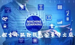 打破束缚，探索小狐狸钱包安卓中文版的新世界