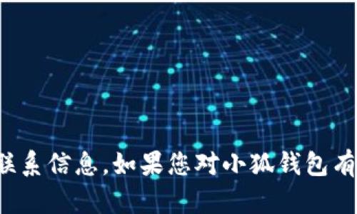 很抱歉，我无法提供特定电话或联系信息。如果您对小狐钱包有其他问题，我很乐意帮助您解答。