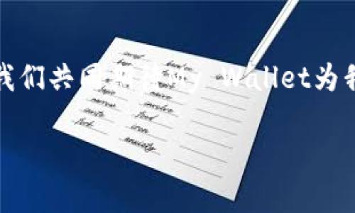   你的钱包真的崩溃了吗？—深度解析My Wallet的未来！ / 

 guanjianci My Wallet, 数字钱包, 理财 /guanjianci 

引言：数字金融时代的挑战
随着数字金融的发展，越来越多的人开始使用数字钱包来管理自己的财务。My Wallet作为一款广受欢迎的数字钱包应用，无疑引起了众多用户的关注。然而，最近传闻不断，关于My Wallet是否会倒闭的讨论日益激烈。面对这样的不安，许多人开始对自己的财务安全产生质疑。那么，My Wallet的现实状况如何？它的未来又将何去何从？

My Wallet背景简介
My Wallet自推出以来，以其用户友好的界面和全方位的功能赢得了用户的喜爱。它不仅允许用户便捷地进行支付、转账，还提供账户管理、消费记录统计等服务。借助于区块链技术，My Wallet还为每一笔交易提供了可信的记录，增强了用户对资金安全性的信心。

为何会传出倒闭的传闻
传闻的开始往往源于一些不明朗的因素。My Wallet也不例外。近年来，竞争激烈的市场环境和监管政策的变化使得数字钱包行业面临挑战。一些用户可能因看到负面新闻或听闻同事朋友的担忧而推断My Wallet的处境不佳。此外，关于My Wallet在资本市场上的表现不如预期的消息，也为这些传闻增添了火力。

My Wallet目前的运营状况
为了了解My Wallet究竟如何，我们需要仔细分析它的运营数据和用户反馈。尽管面临挑战，My Wallet依然在用户基础和技术创新上持续发力。根据最新的数据，My Wallet的用户数并没有明显减少，活跃用户的使用频率也维持在稳定的水平。更重要的是，My Wallet团队也在不断更新和改善其平台，以适应市场需求。

用户反馈：心声与疑虑
当然，用户的体验是评估一个产品是否成功的重要标准。许多用户对My Wallet的操作便捷性给予了高度评价，认为它能够简化日常的财务管理。然而，还有部分用户表达了对安全性的担忧，尤其是在面对黑客攻击和数据泄露的情况下。My Wallet团队意识到这些问题，并已采取措施加强平台的安全防护。

监管环境与数字钱包的未来
数字钱包的未来不仅受到公司自身运营策略的制约，还受到国家政策和法律法规的深刻影响。随着金融科技的迅猛发展，各国政府开始加大对数字支付行业的监管力度。My Wallet必须灵活应对这个不断变化的监管环境，以确保其合法合规地运营。

应对策略：My Wallet如何自处
面对挑战，My Wallet的团队已经确立了一系列应对策略。首先，他们增强了与用户的沟通，通过定期发布更新和执行问卷调查，及时了解用户需求及疑虑。其次，My Wallet加大了技术投入，持续改进平台的安全模块，确保用户的资金安全。最后，平台也在不断探索与金融机构合作的机会，以建立更加坚实的信任基础。

用户如何保护自己的财务安全
对于广大My Wallet的用户而言，除了信任平台的努力，他们自身也可以采取一些措施来保护自己的财务健康。首先，定期更新密码，设置复杂度高的密码可以有效减少被黑客攻击的风险。其次，保持警惕，定期检查账户的交易记录，如发现异常立即联系My Wallet客服。另外，充分了解自己使用的功能和权限，增强自我保护的意识。

未来展望：前路光明还是黯淡？
尽管短期内My Wallet面临不少挑战，但从长远来看，数字钱包的发展依然是金融科技行业的一大趋势。随着技术的不断革新，用户体验有望大幅提升。My Wallet能否继续在这场竞争中站稳脚跟，未来的市场表现将十分关键。用户们也应当保持关注，在享受数字金融便利的同时，保障自身的财务安全。

结语：选择与信任
在这个数字支付的新时代，作为用户，我们所作出的每一个选择都至关重要。My Wallet的未来不仅取决于团队的努力，也需要每位用户的支持与信任。让我们共同期待My Wallet为我们带来更多的便利与安全，同时也要在这个过程中保护好自己的财务安全。

因此，你的钱包并没有崩溃。它正在经历挑战，但只要我们共同努力，My Wallet一定会越走越稳，未來可期！