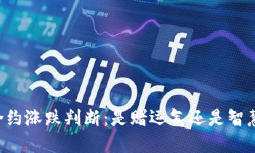 币圈合约涨跌判断：是赌运气还是智慧投资？