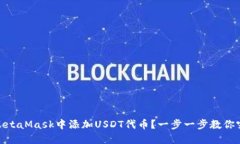 如何在MetaMask中添加USDT代币？一步一步教你突破