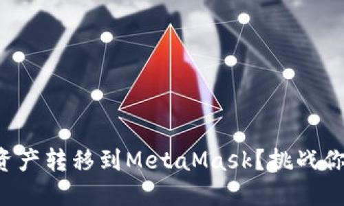 如何轻松将币安资产转移到MetaMask？挑战你的资金管理方式！