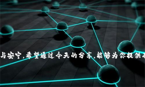 如何轻松关闭苹果手机中的小狐狸钱包功能？解锁隐藏设置！

苹果手机, 小狐狸钱包, 关闭功能/guanjianci

引言：隐藏在手机设置中的小秘密
在现代生活中，智能手机不仅仅是一个通讯工具，它更是我们的生活伴侣，为我们提供了便捷的支付和管理工具。其中，一些应用程序如“小狐狸钱包”因其功能强大而受到欢迎，但在某些情况下，我们可能会希望暂时关闭或取消这些功能。或许因为我们对手机隐私的关注，或者只是想减少不必要的干扰。今天，我们将一起深入这个话题，揭开如何在苹果手机中关闭小狐狸钱包的秘密。

小狐狸钱包是什么？
小狐狸钱包是一款流行的虚拟钱包应用，广泛用于管理数字资产和实现在线支付。它不仅仅是储存和使用数字货币的工具，同时也支持许多其他的金融服务，例如信用卡管理和积分管理等。然而，尽管它方便，用户有时也会因为种种原因希望关闭某些功能，比如避免误操作或是为了保护隐私。

为什么需要关闭小狐狸钱包的功能？
关闭小狐狸钱包的某些功能可能出于多种原因。比如，如果你只是偶尔使用这个应用，频繁的推送通知或广告可能会造成干扰。那么你可能希望减少这样“噪音”的干扰。此外，保护个人隐私和财务安全也是许多人决策的关键因素之一。在一些情况下，用户可能面临的风险包括：账户被盗用、信息泄露、甚至是误操作导致的资金损失。这些问题的存在，使得用户更加强烈地希望找到关闭特定功能的解决方案。

操作指南：如何关闭小狐狸钱包功能
那么，怎么在苹果手机中轻松关闭小狐狸钱包的功能呢？以下是详细的操作步骤：

h4步骤一：打开手机设置/h4
首先，从你的苹果手机主屏幕找到“设置”图标并点击进入。在这里，你会看到很多选项，它们控制着手机的每一个细节。

h4步骤二：找到小狐狸钱包应用/h4
在“设置”菜单中向下滚动，直到找到“小狐狸钱包”这个应用程序。通常，你可以在“应用程序”一栏中找到它。

h4步骤三：访问应用设置/h4
点击“小狐狸钱包”，你会进入该应用的专属设置界面。在这里，你可以看到关于该应用的各项功能和选项，包括通知、权限和隐私设置等。

h4步骤四：关闭特定功能/h4
在这个界面中，你可以自由选择关闭你想要的功能。例如，你可以关闭“推送通知”功能，避免收到来自小狐狸钱包的频繁提醒。同时，你也可以查看并调整应用的权限设置，如访问位置、相机、麦克风等功能。

h4步骤五：确认并退出设置/h4
完成上述设置后，确保保存你的更改（如果有提示的话）。然后，你可以返回主设置页面，所有的更改都将实时生效。放心使用你的苹果手机，再不用担心小狐狸钱包给你带来的干扰。

一些常见的疑惑与解答
在设置小狐狸钱包的过程中，用户常常会产生一些疑惑，下面我们将解答一些最常见的问题。

h41. 关闭功能后会影响我的账户安全吗？/h4
关闭小狐狸钱包的某些功能不会直接影响账户的安全性。实际上，减少不必要的通知和干扰，可能有助于你更专注于账户的管理和保护。不过，定期检查账户安全始终是明智的选择。

h42. 是否可以完全卸载小狐狸钱包？/h4
如果你觉得小狐狸钱包的所有功能都不再需要了，可以选择完全卸载这个应用。只需长按其图标，然后选择“卸载”即可。

h43. 一旦关闭了功能，是否还能恢复？/h4
当然可以！若你在未来希望恢复这些功能，同样可以通过手机设置中的小狐狸钱包应用，按照之前的步骤重新启用。

结语：掌控你的智能手机生活
在这个数字化时代，我们需要学会更好地掌控与我们日常生活息息相关的工具。关闭小狐狸钱包的某些功能，能够使你更充分地保护个人隐私，减少干扰，让你的生活变得更加舒适与安宁。希望通过今天的分享，能够为你提供有价值的信息，使你在使用苹果手机时游刃有余，掌控自如。

无论是应用程序设置还是安全管理，始终记得：你的设备应该是为你服务的，而不是让你困惑和烦恼。好好享受科技带给我们的便利，精准掌控每一个设定，才能让生活更添色彩！